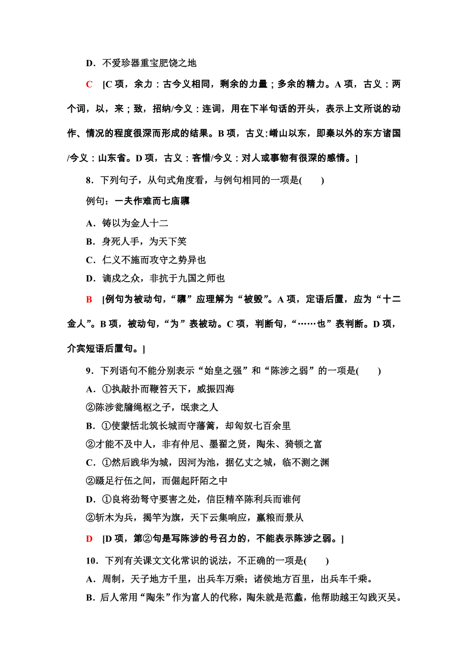 2020-2021学年人教版语文必修3课时分层作业10　过秦论 WORD版含解析.doc_第3页