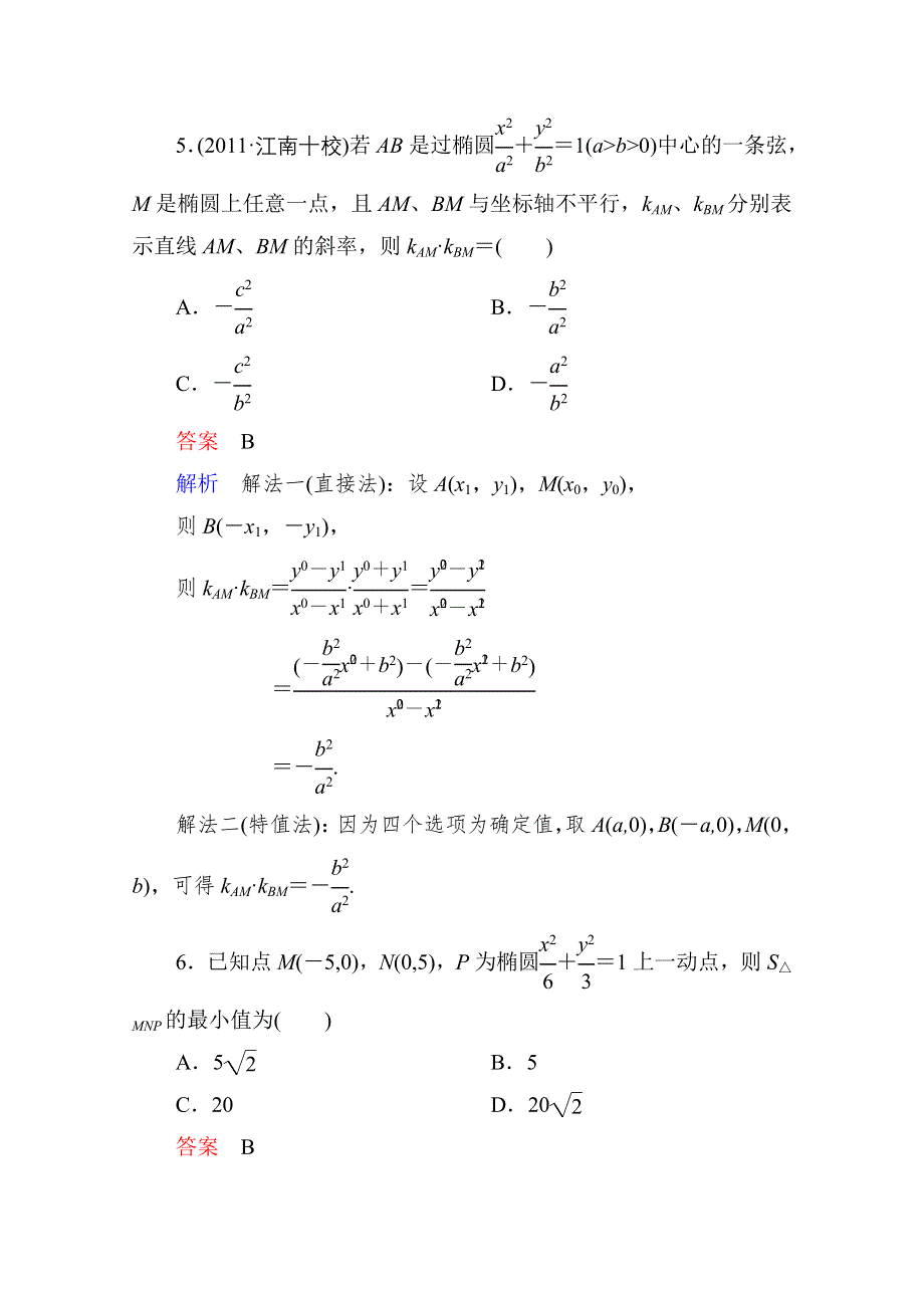 2013届高考数学（理）高考调研（人教A版）一轮复习：9-6 课时作业.doc_第3页