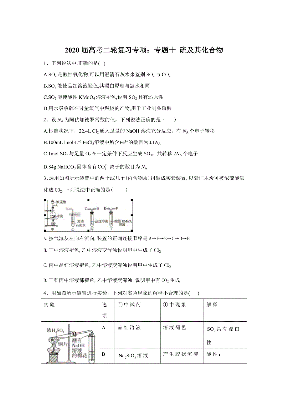 2020届高考化学二轮复习专项：专题十 硫及其化合物 WORD版含答案.doc_第1页