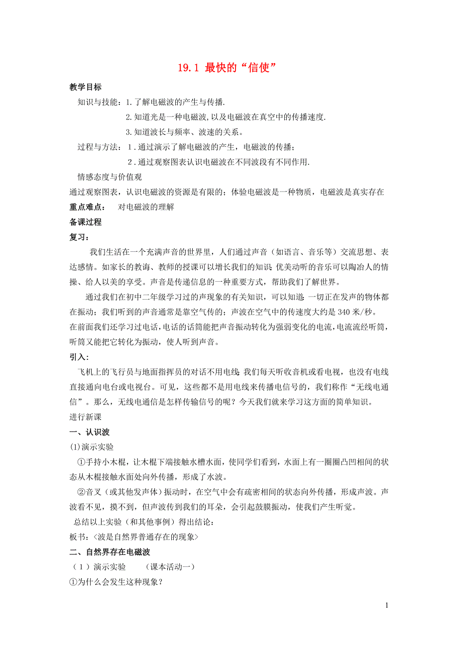 2022九年级物理下册 第19章 电磁波与信息时代 19.1 最快的信使教案 （新版）粤教沪版.doc_第1页