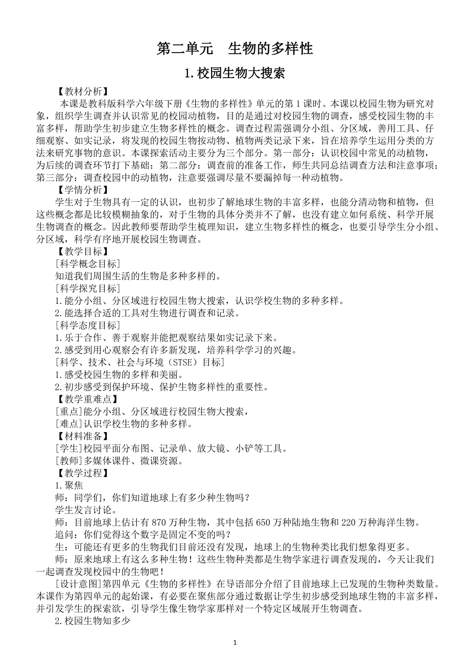 小学科学教科版六年级下册第二单元《生物的多样性》教案（共7课）（2022新版）2.docx_第1页