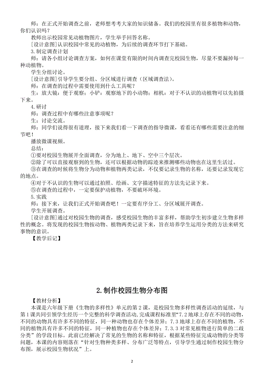 小学科学教科版六年级下册第二单元《生物的多样性》教案（共7课）（2022新版）2.docx_第2页