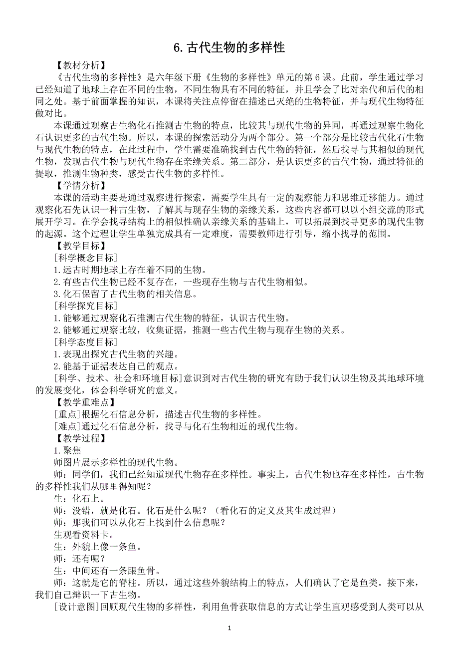 小学科学教科版六年级下册第二单元第6课《古代生物的多样性》教案2（2022新版）.docx_第1页