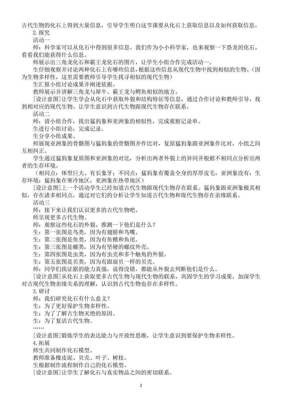 小学科学教科版六年级下册第二单元第6课《古代生物的多样性》教案2（2022新版）.docx_第2页