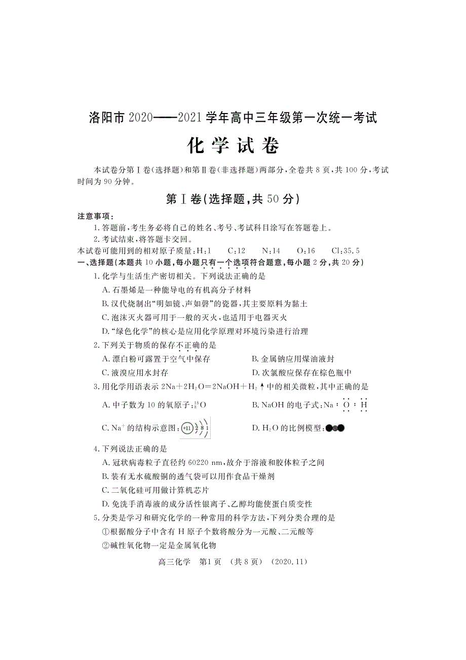 河南省洛阳市2021届高三上学期第一次统一考试化学试题（PDF可编辑版） PDF版含答案.pdf_第1页