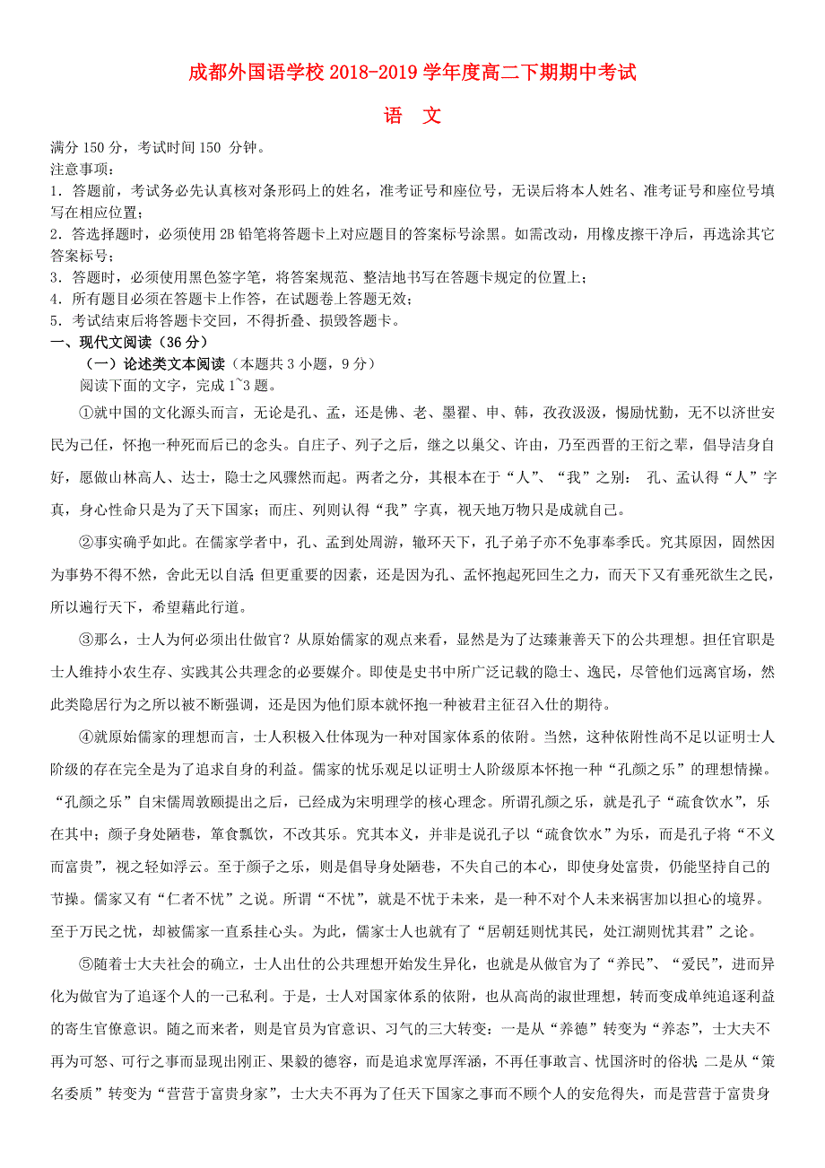 四川省成都外国语学校2018-2019学年高二语文下学期期中试题.doc_第1页