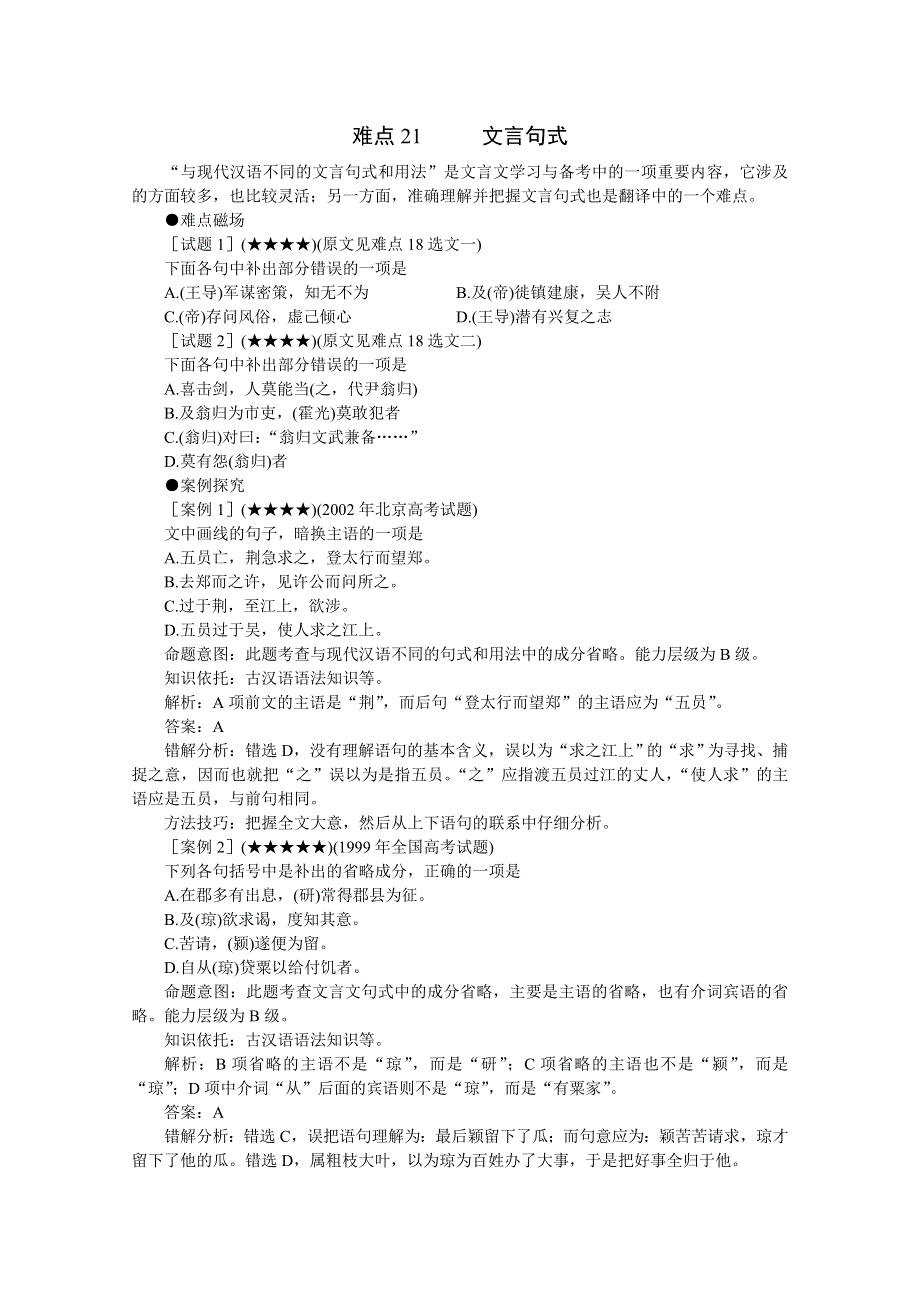 2011高考语文冲刺复习难点突破21：文言句式.doc_第1页