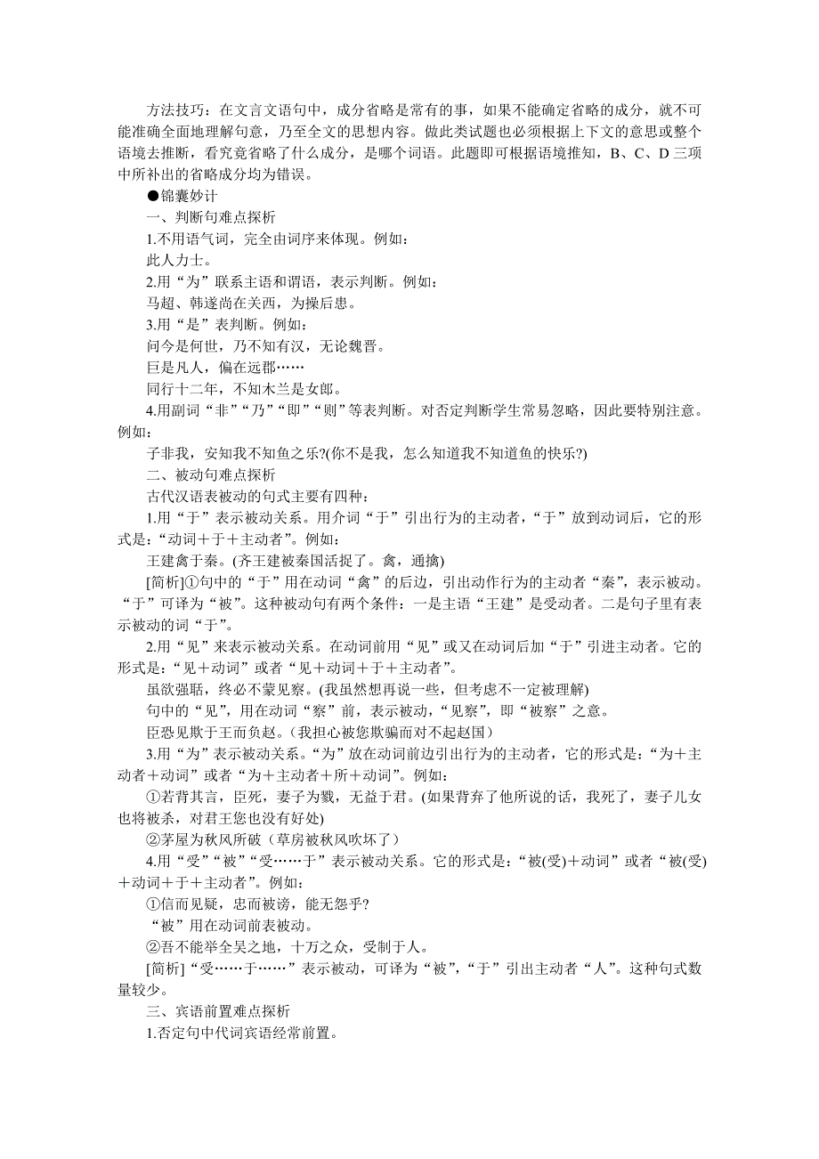 2011高考语文冲刺复习难点突破21：文言句式.doc_第2页