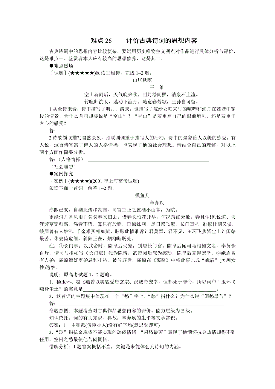 2011高考语文冲刺复习难点突破26：评价古典诗词的思想内容.doc_第1页