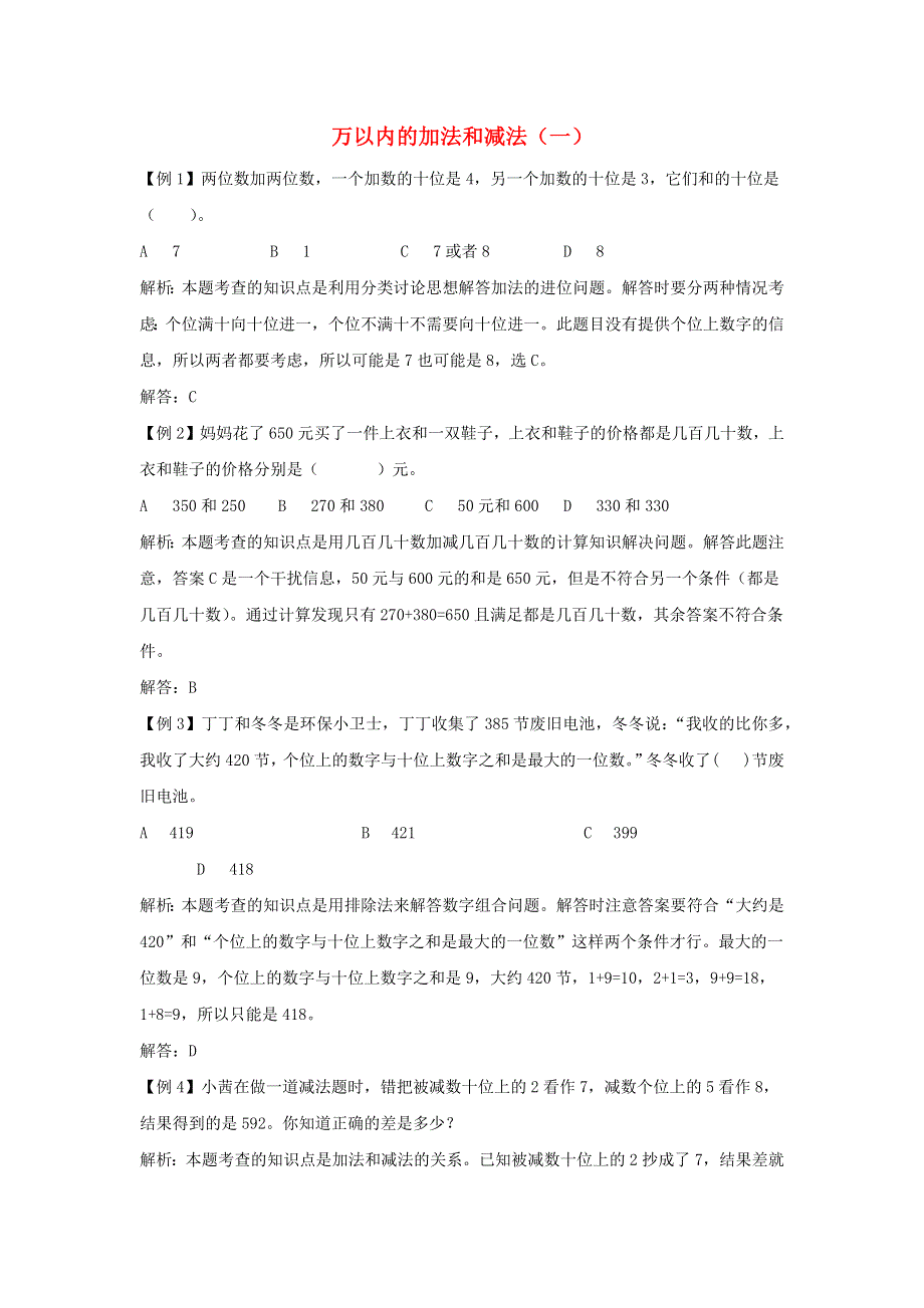 三年级数学上册 2 万以内的加法和减法（一）爬坡题 新人教版.docx_第1页