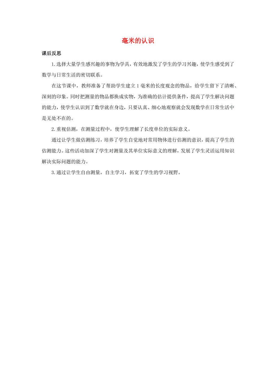 三年级数学上册 3 测量3.1.1 毫米的认识教学反思 新人教版.docx_第1页