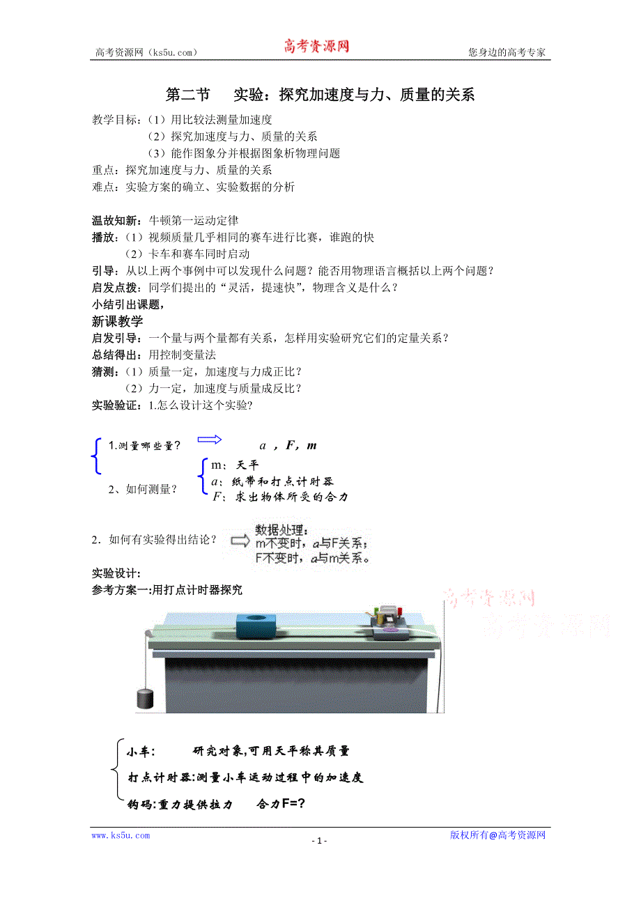 《人教版》高中物理实验教学资源 探究加速度与力质量之间关系.doc_第1页