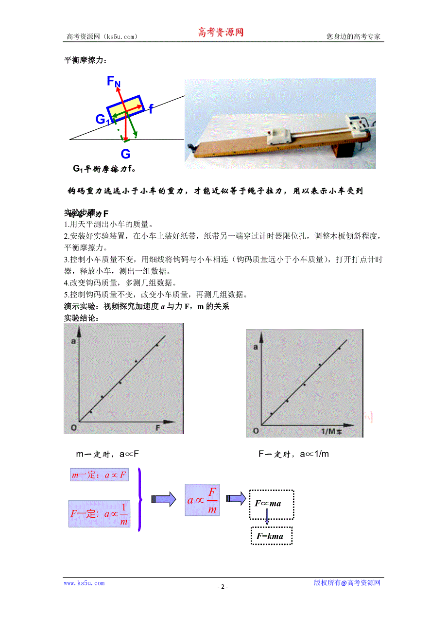 《人教版》高中物理实验教学资源 探究加速度与力质量之间关系.doc_第2页