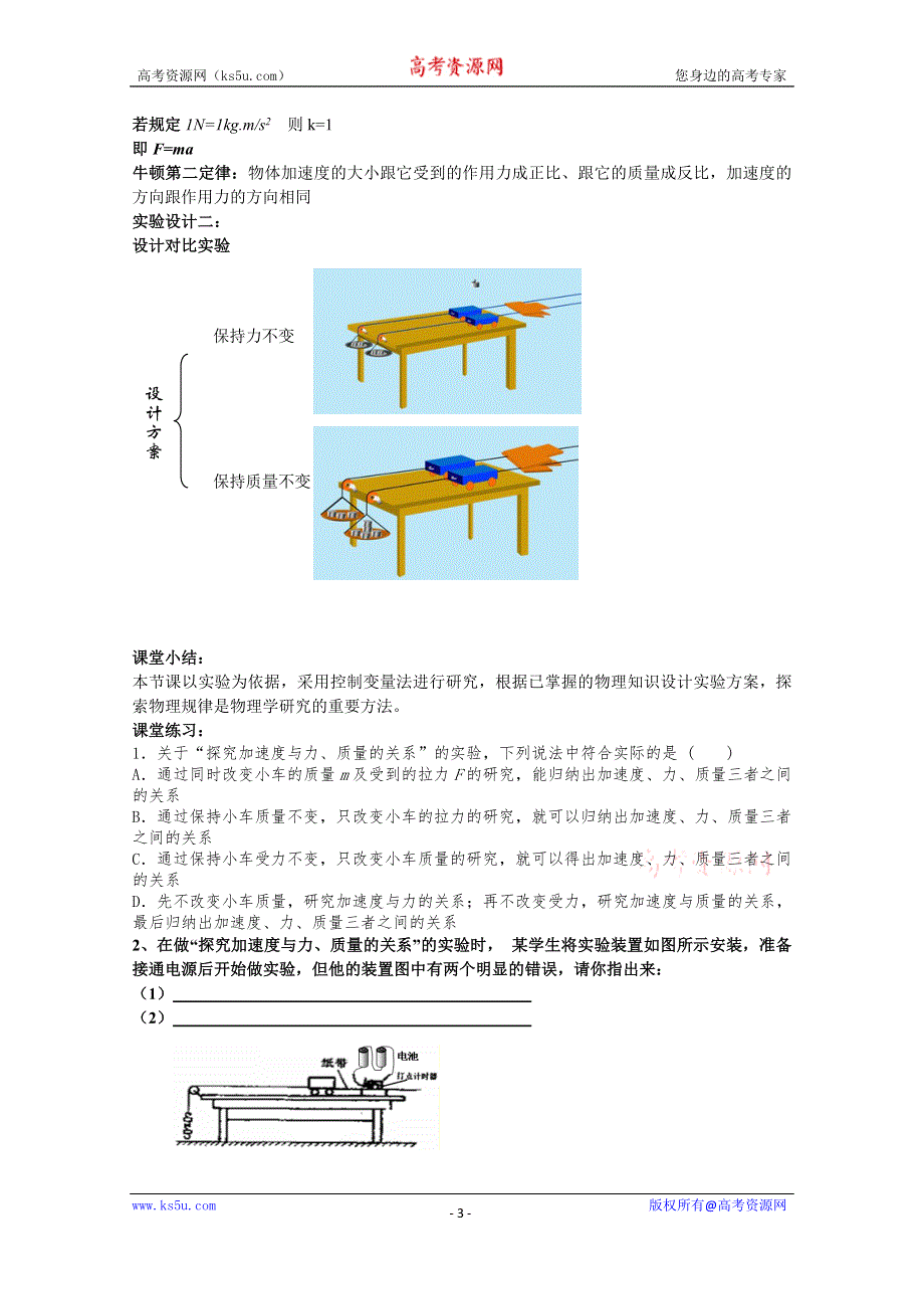 《人教版》高中物理实验教学资源 探究加速度与力质量之间关系.doc_第3页