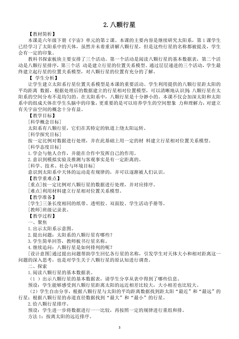 小学科学教科版六年级下册第三单元《宇宙》教案（共7课）（2022新版）.docx_第3页