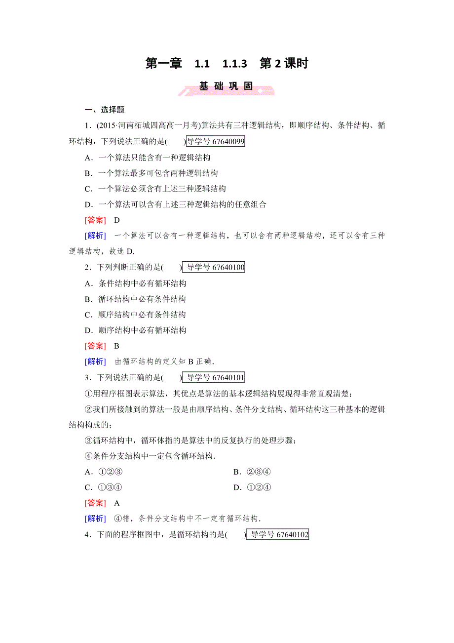 2016-2017学年成才之路·人教B版数学·必修3试题：第一章 算法初步1.1.3 第2课时 WORD版含解析.doc_第1页