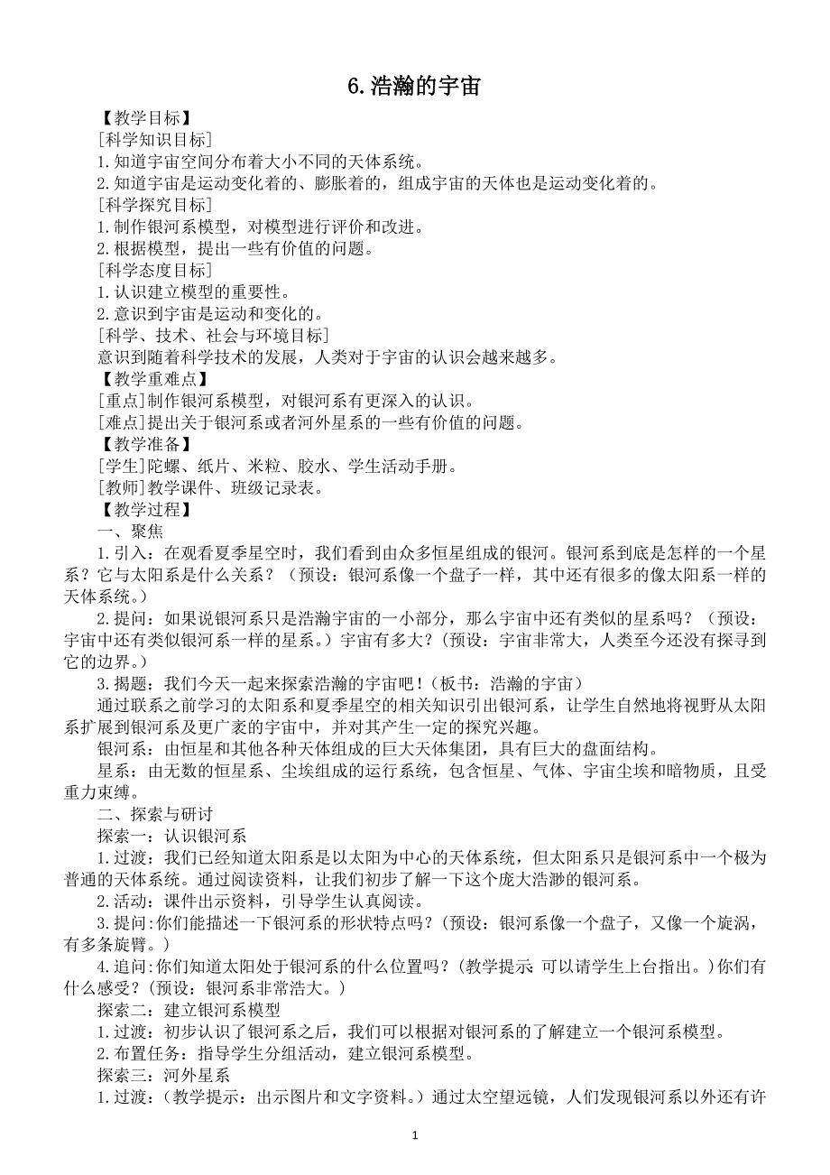 小学科学教科版六年级下册第三单元第6课《浩瀚的宇宙》教案（2022精编版）.docx_第1页