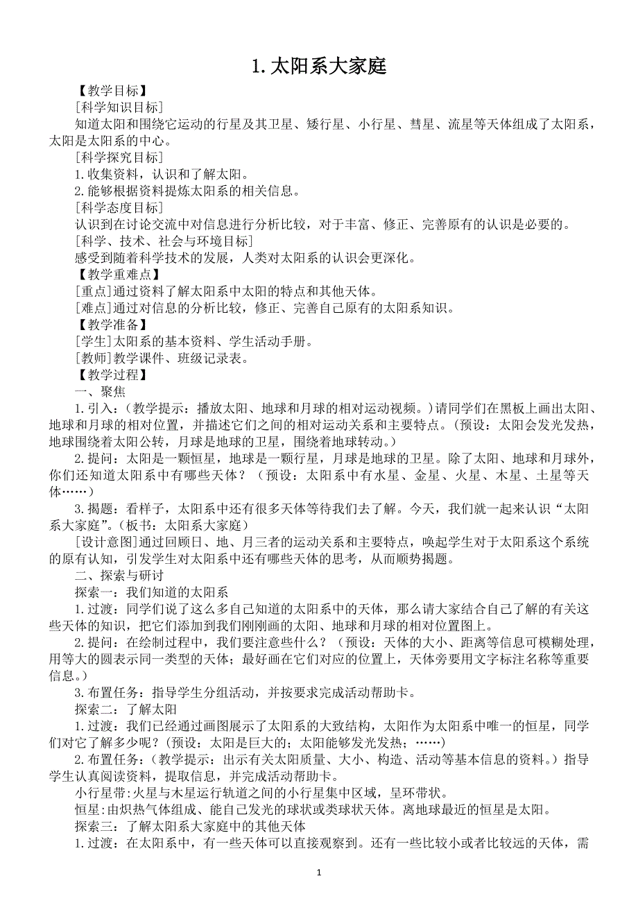 小学科学教科版六年级下册第三单元第1课《太阳系大家庭》教案（2022精编版）.docx_第1页