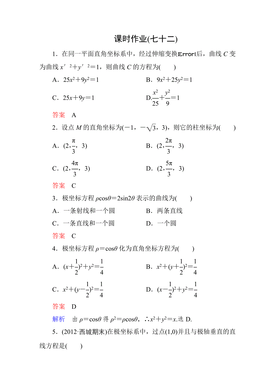 2013届高考数学（理）高考调研（人教A版）一轮复习：选4-4-1 课时作业.doc_第1页