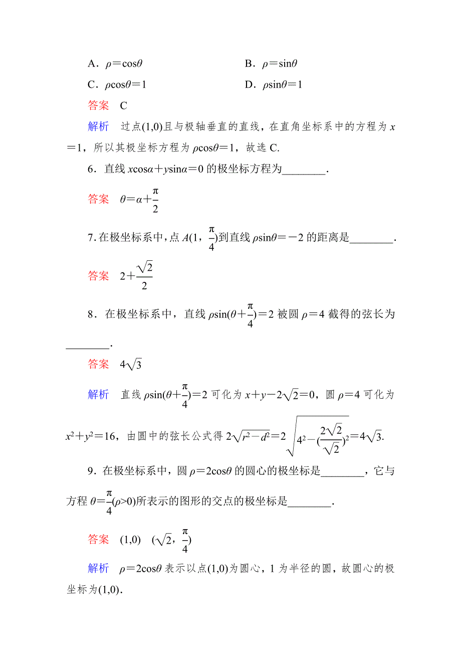 2013届高考数学（理）高考调研（人教A版）一轮复习：选4-4-1 课时作业.doc_第2页