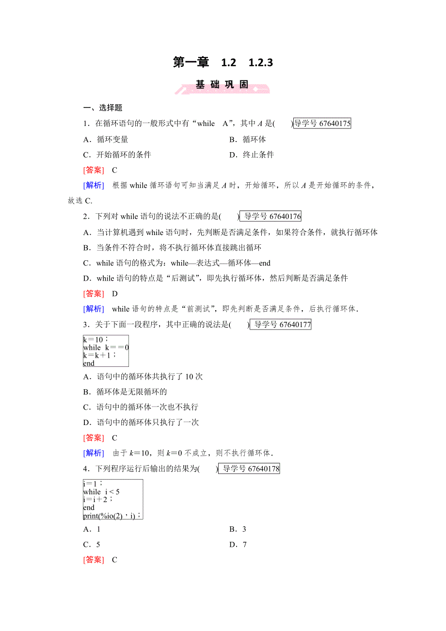 2016-2017学年成才之路·人教B版数学·必修3试题：第一章 算法初步1.2.3 WORD版含解析.doc_第1页