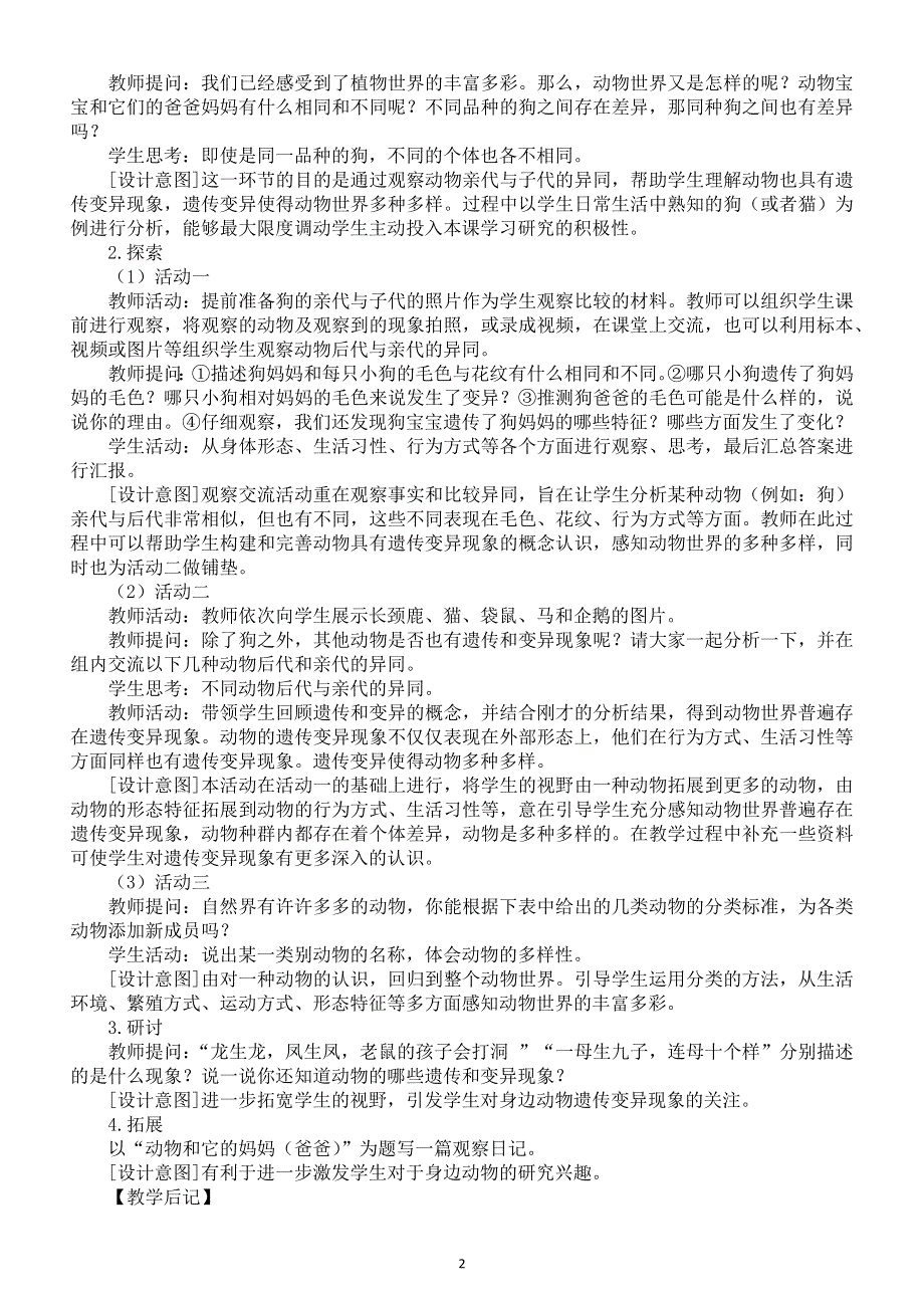 小学科学教科版六年级下册第二单元第4课《多种多样的动物》教案2（2022新版）.docx_第2页