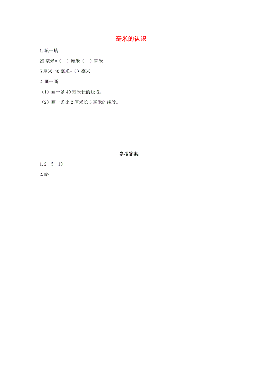 三年级数学上册 3 测量3.1.1 毫米的认识课时练习 新人教版.docx_第1页