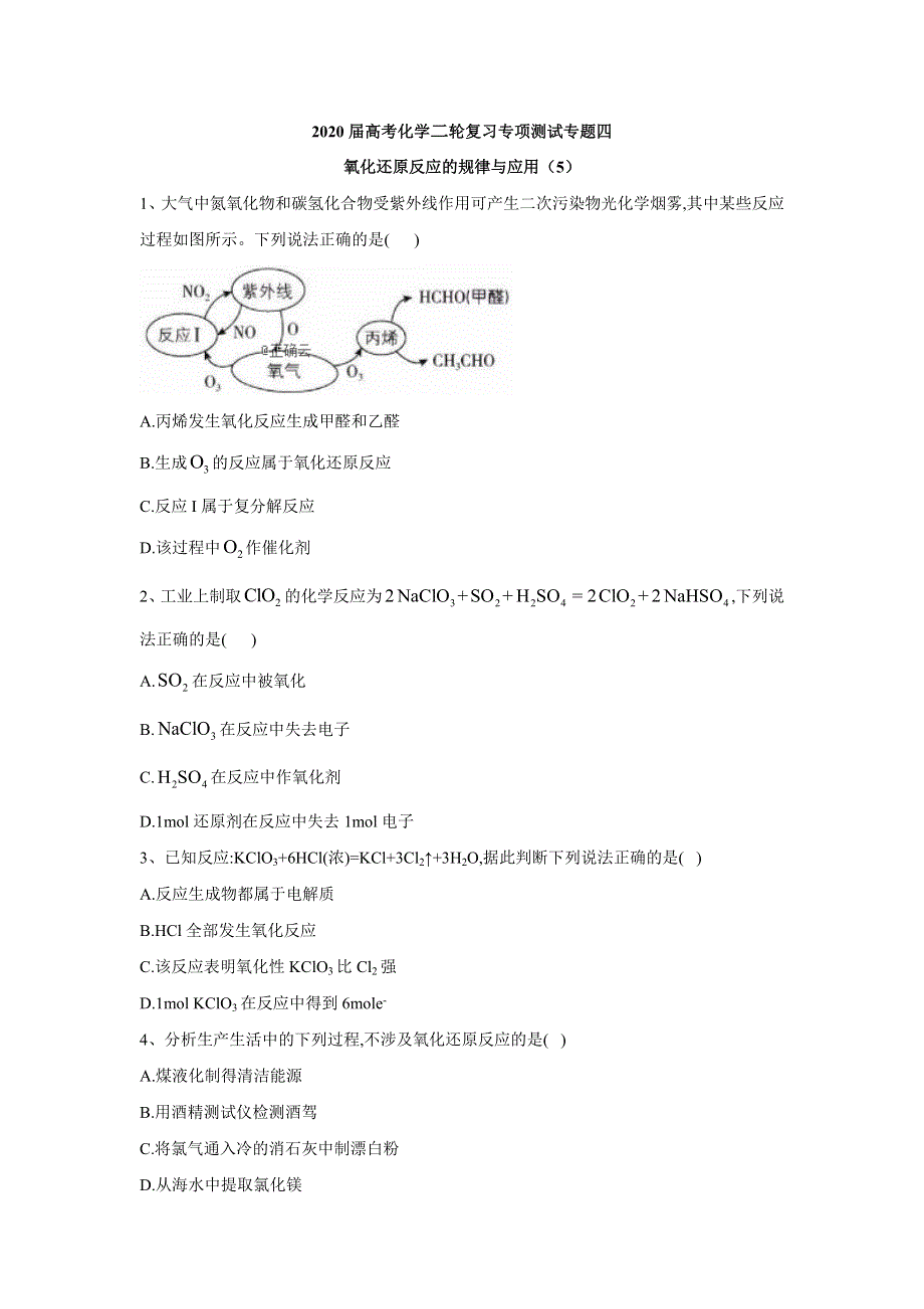 2020届高考化学二轮复习专项测试：专题四 氧化还原反应的规律与应用 （5） WORD版含答案.doc_第1页