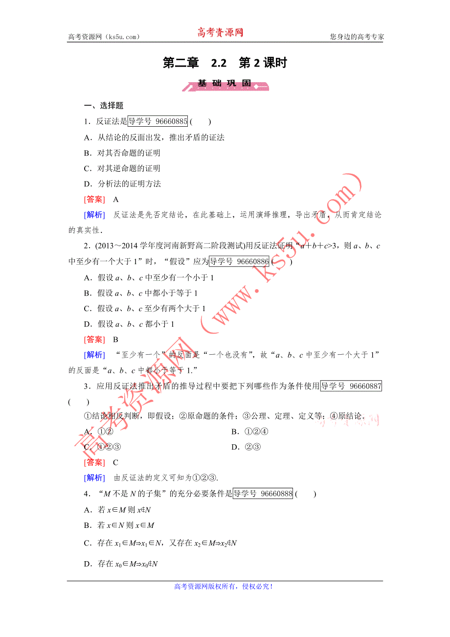 2016-2017学年成才之路·人教B版数学·选修1-2练习：第2章 推理与证明 2.2 第2课时 WORD版含解析.doc_第1页