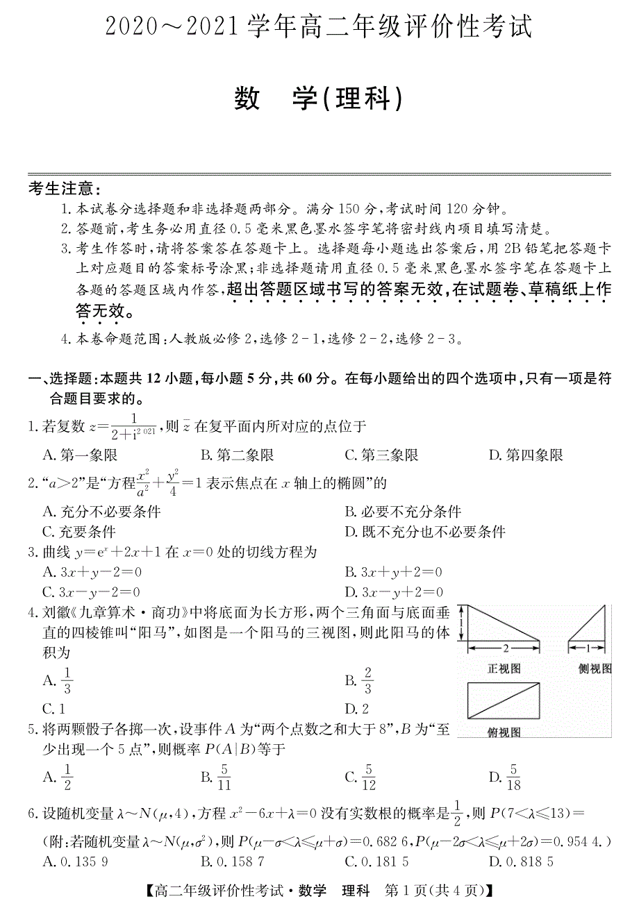 安徽省明光市2020-2021学年高二下学期期末评价性考试数学（理）试题 PDF版含答案.pdf_第1页