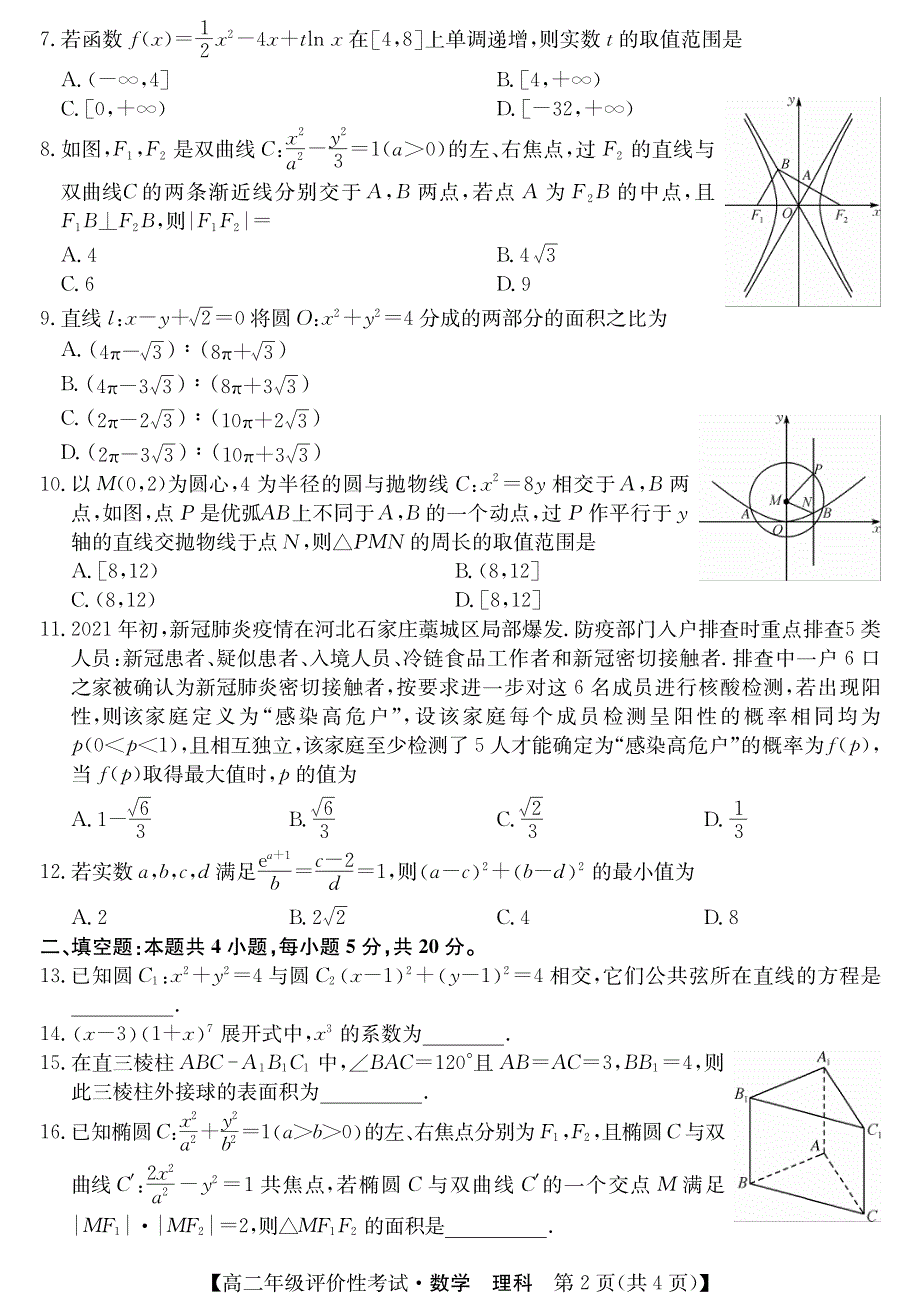 安徽省明光市2020-2021学年高二下学期期末评价性考试数学（理）试题 PDF版含答案.pdf_第2页