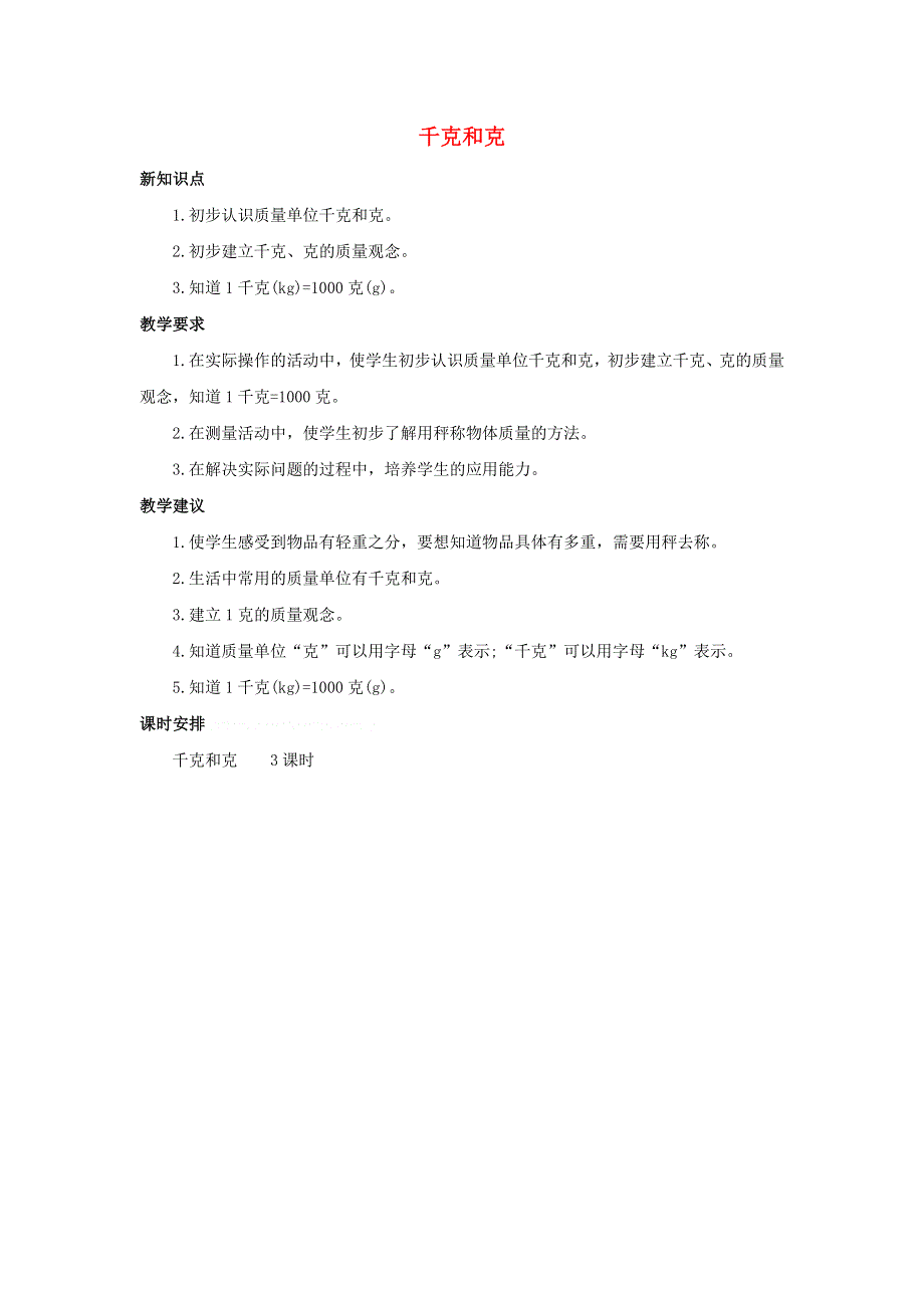 三年级数学上册 2 千克和克单元概述和课时安排素材 苏教版.docx_第1页