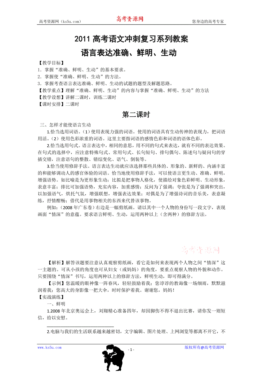 2011高考语文冲刺复习系列教案：语言表达准确、鲜明、生动第2课时.doc_第1页