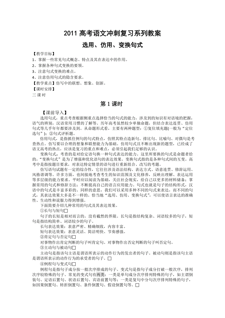 2011高考语文冲刺复习系列教案：选用、仿用、变换句式段第1课时.doc_第1页