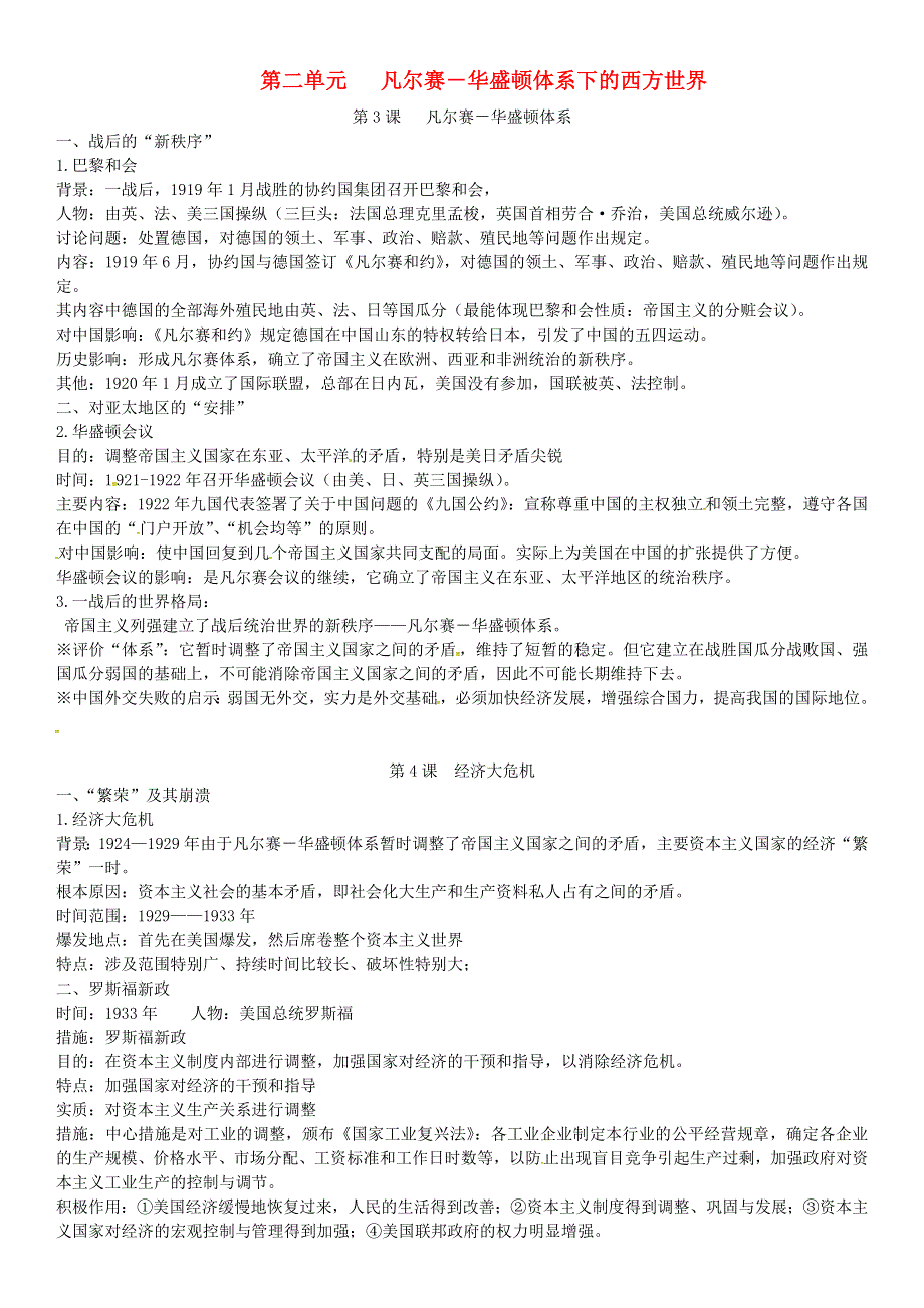 2018年九年级历史下册 第二单元 凡尔赛—华盛顿体系下的西方世界知识点 新人教版.doc_第1页