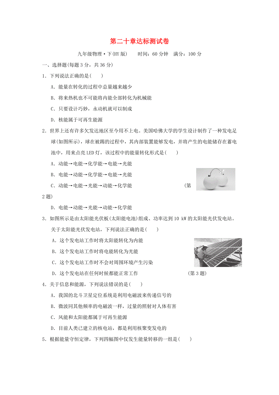 2022九年级物理下册 第二十章 能源与能量守恒定律达标测试卷 （新版）粤教沪版.doc_第1页