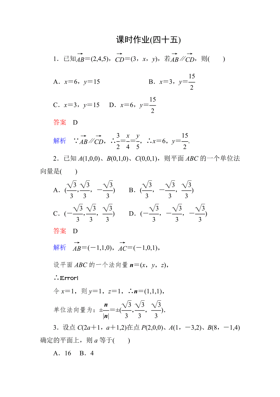 2013届高考数学（理）高考调研（人教A版）一轮复习：8-7 课时作业.doc_第1页