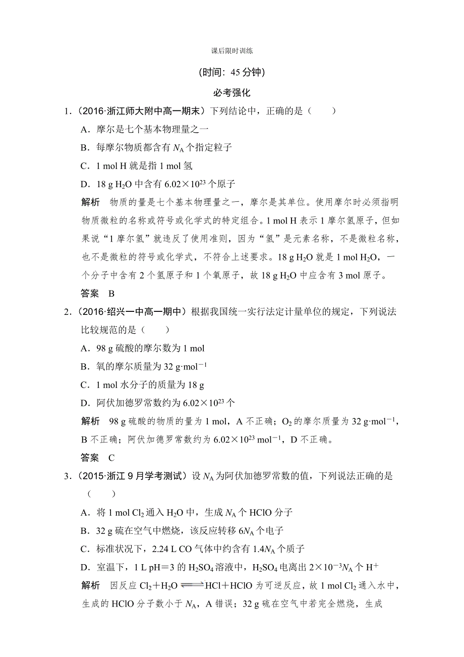 《创新设计》2018版高考化学浙江选考总复习（配套训练）专题1课时2物质的量和物质的量浓度 WORD版含解析.doc_第1页