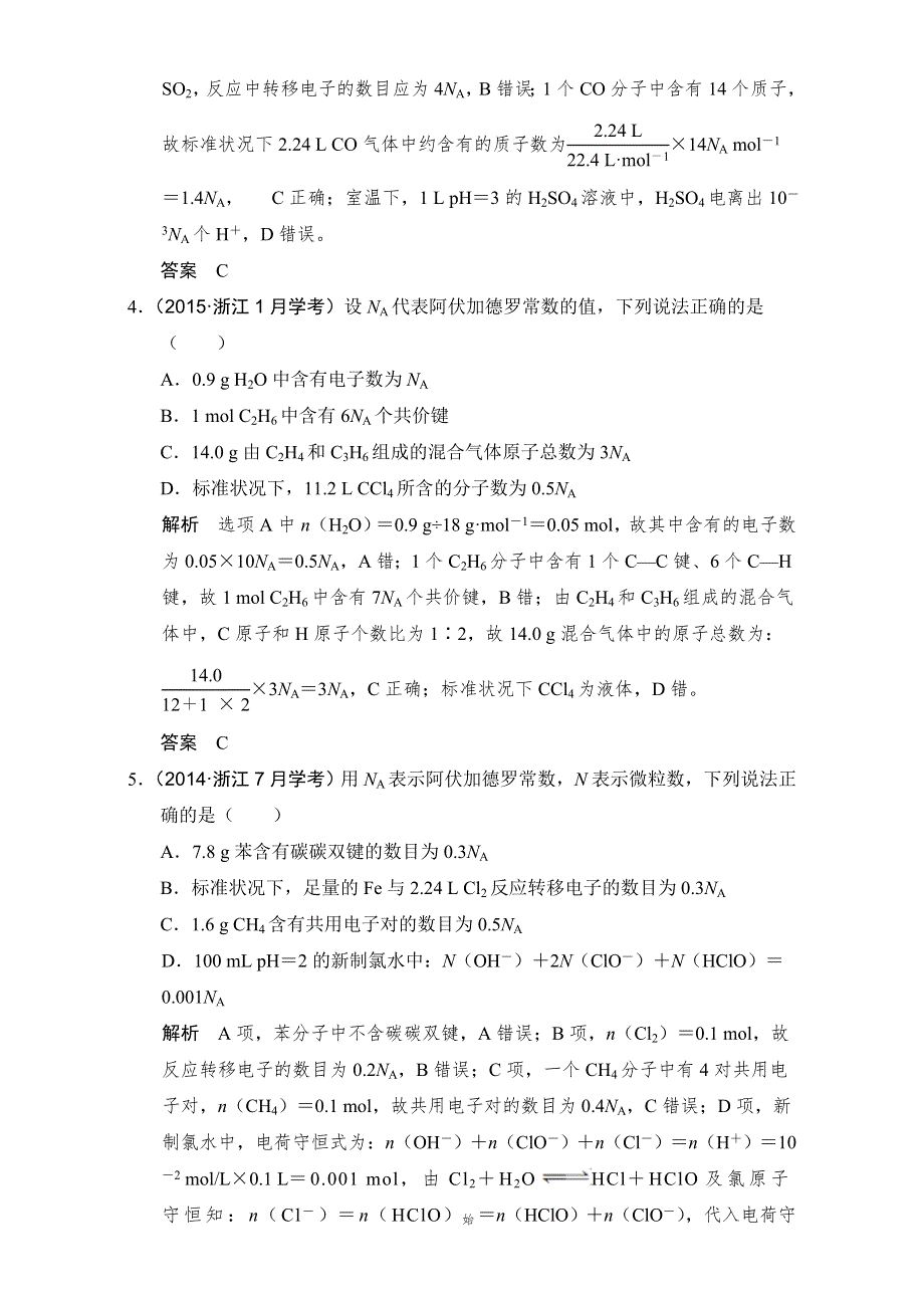 《创新设计》2018版高考化学浙江选考总复习（配套训练）专题1课时2物质的量和物质的量浓度 WORD版含解析.doc_第2页