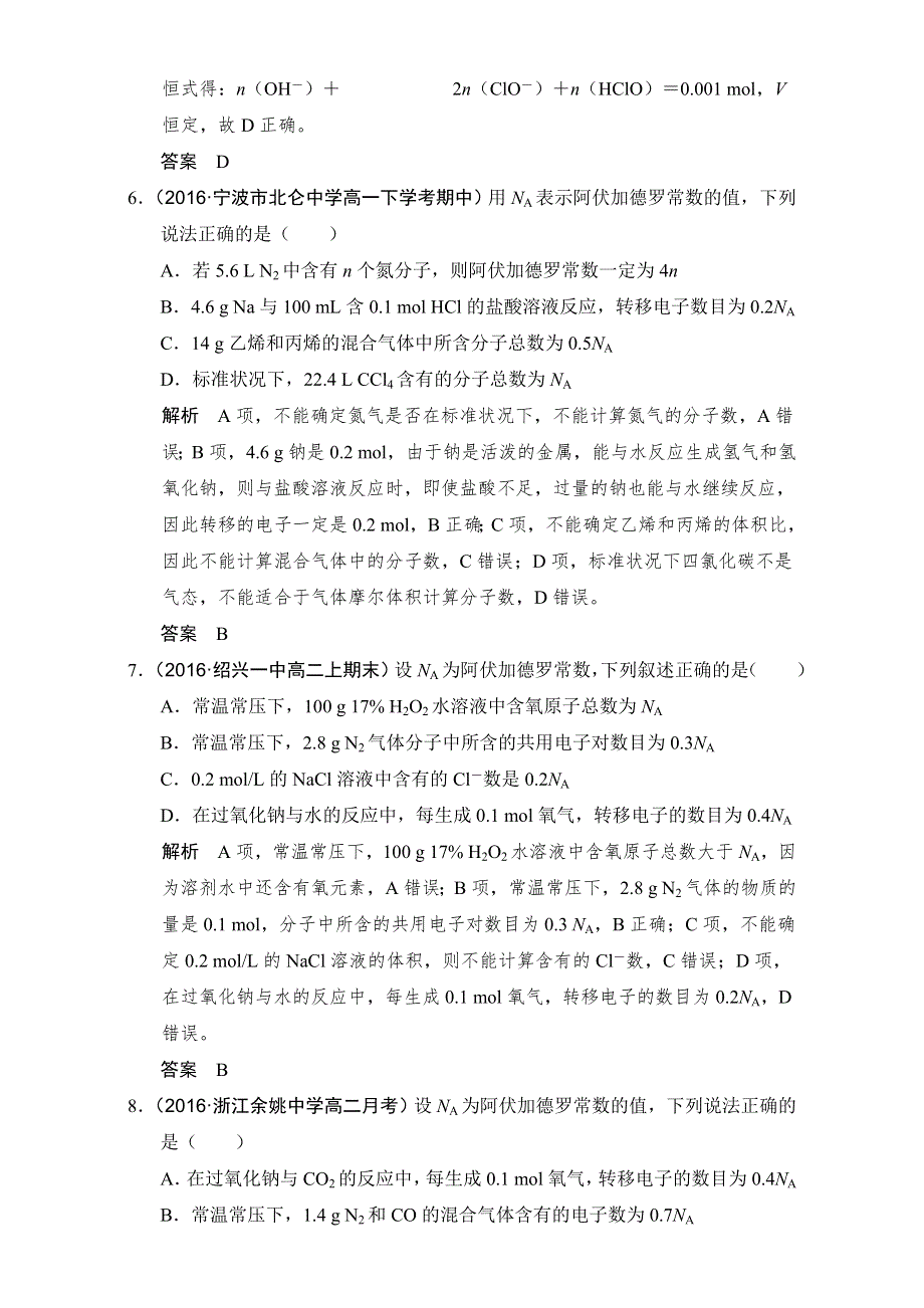 《创新设计》2018版高考化学浙江选考总复习（配套训练）专题1课时2物质的量和物质的量浓度 WORD版含解析.doc_第3页