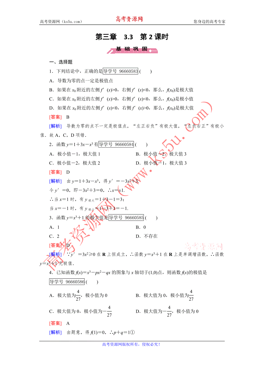 2016-2017学年成才之路·人教B版数学·选修1-1练习：第3章 导数及其应用3.3 第2课时 WORD版含解析.doc_第1页