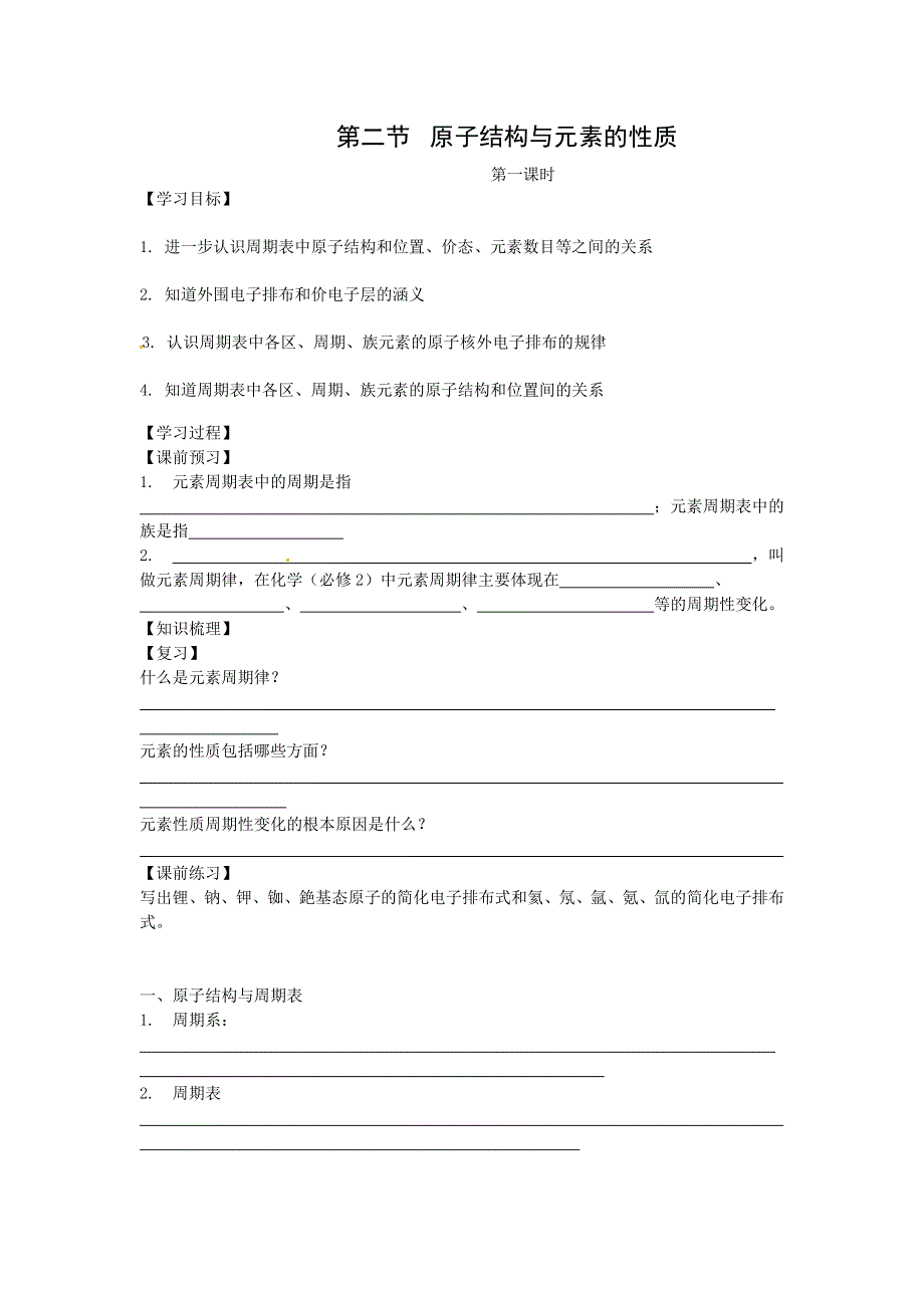 2018年人教版高中化学全套精品选修3导学案 第1章 第2节 原子结构与元素的性质 第1课时 .doc_第1页