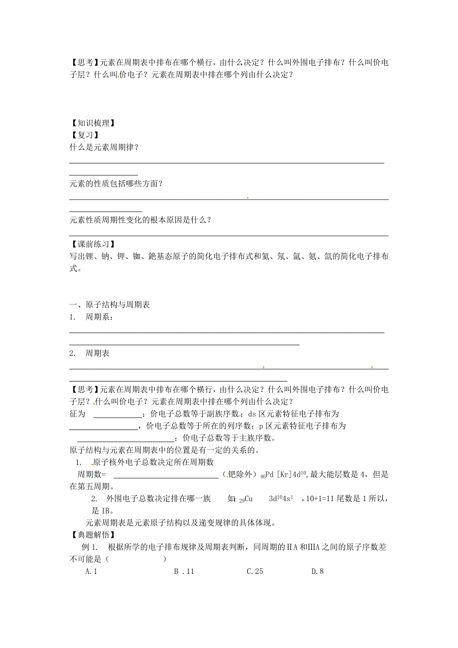 2018年人教版高中化学全套精品选修3导学案 第1章 第2节 原子结构与元素的性质 第1课时 .doc_第2页