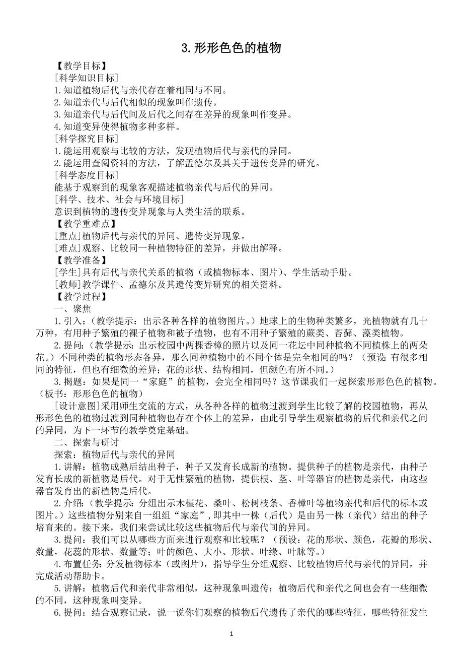 小学科学教科版六年级下册第二单元第3课《形形色色的植物》教案（2022精编版）.docx_第1页