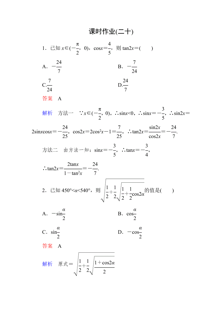 2013届高考数学（理）高考调研（人教A版）一轮复习：4-4 课时作业.doc_第1页