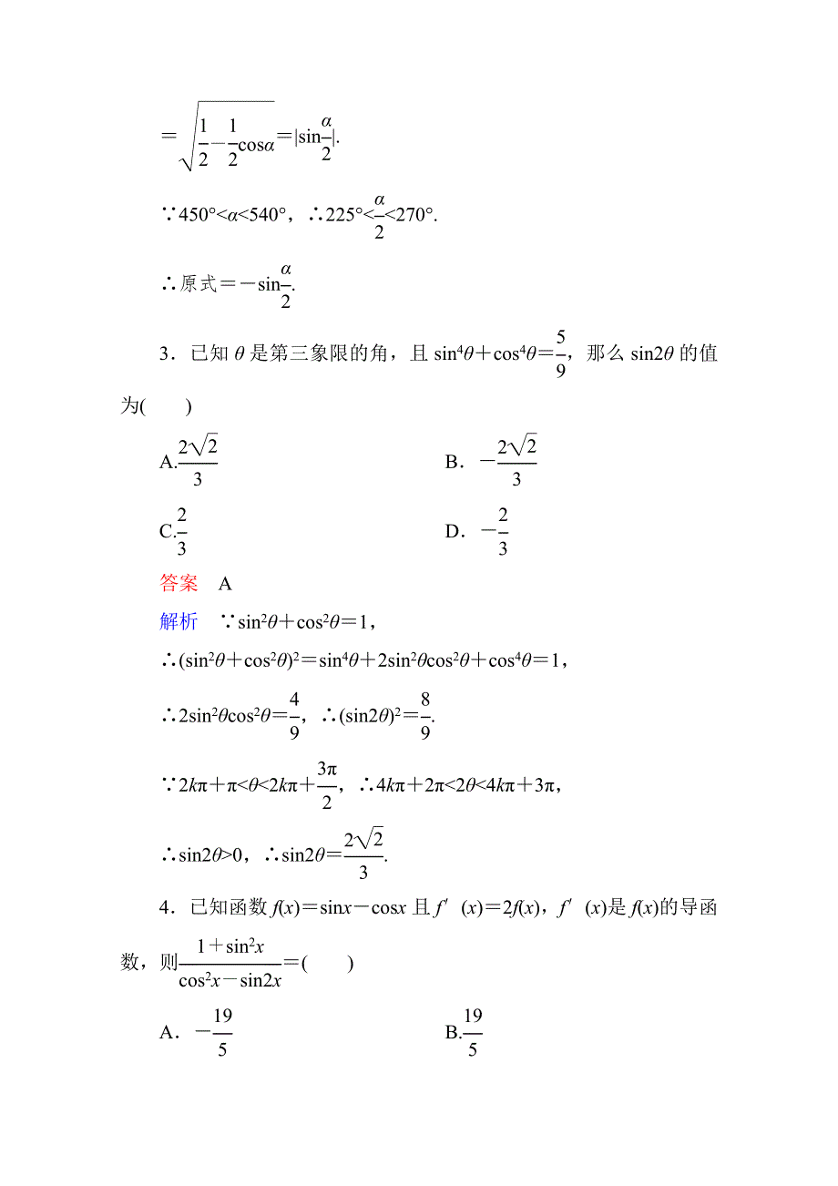 2013届高考数学（理）高考调研（人教A版）一轮复习：4-4 课时作业.doc_第2页