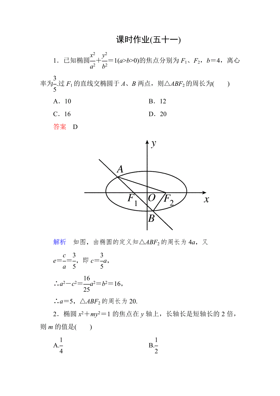 2013届高考数学（理）高考调研（人教A版）一轮复习：9-5 课时作业.doc_第1页