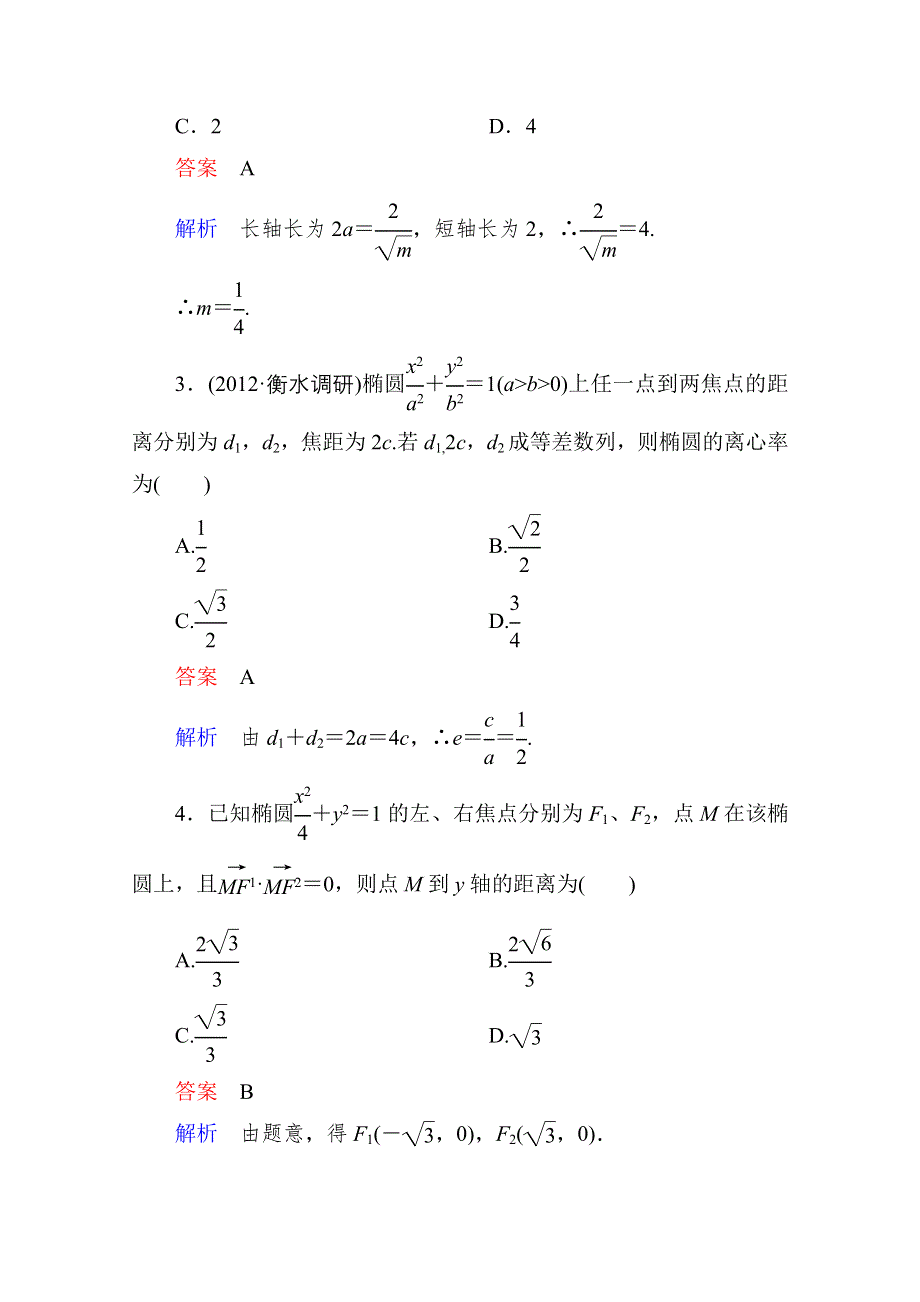 2013届高考数学（理）高考调研（人教A版）一轮复习：9-5 课时作业.doc_第2页