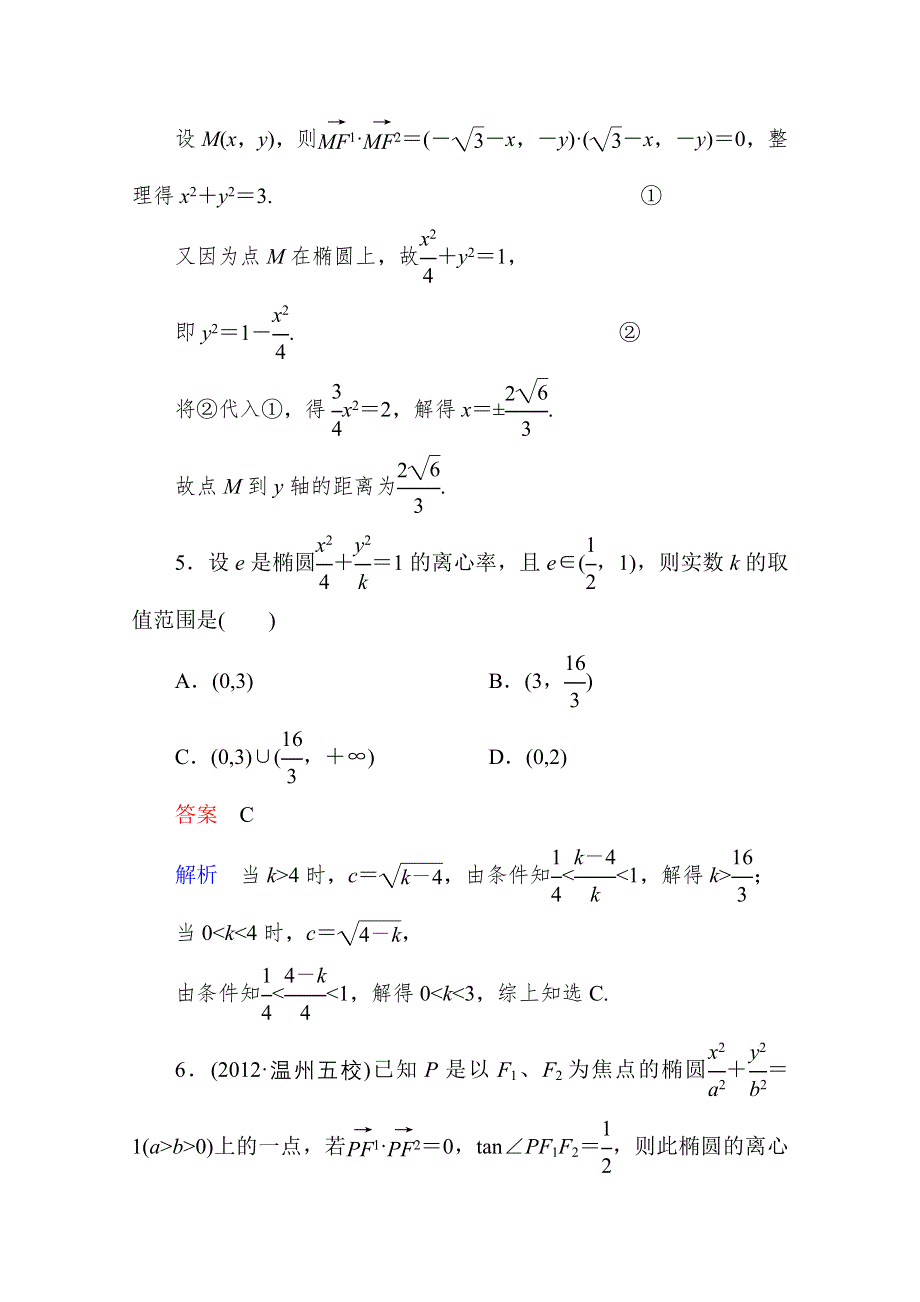 2013届高考数学（理）高考调研（人教A版）一轮复习：9-5 课时作业.doc_第3页