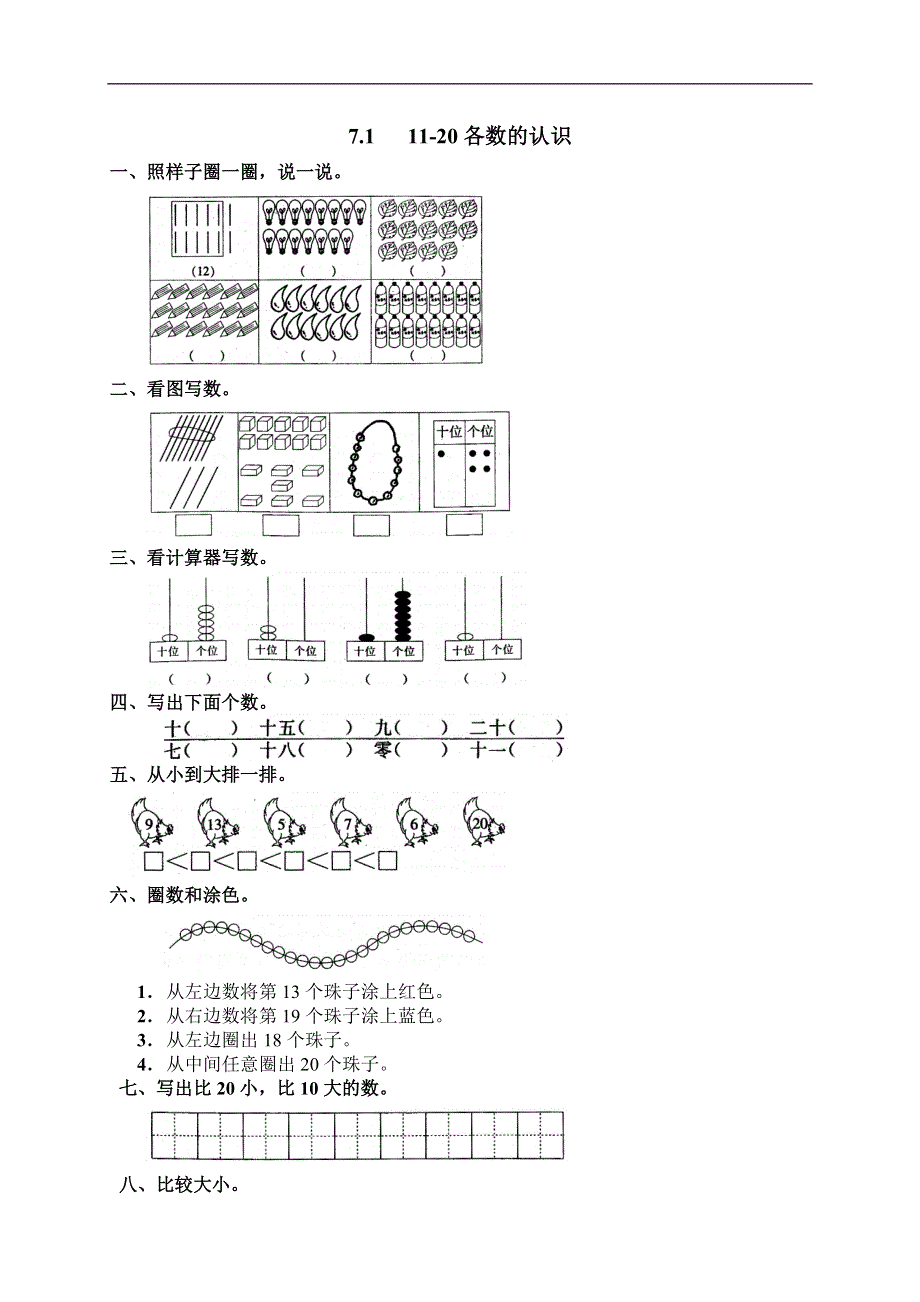 人教版一年级数学上册《11-20各数的认识》作业.doc_第1页